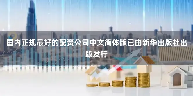 国内正规最好的配资公司中文简体版已由新华出版社出版发行