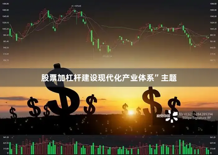 股票加杠杆建设现代化产业体系”主题