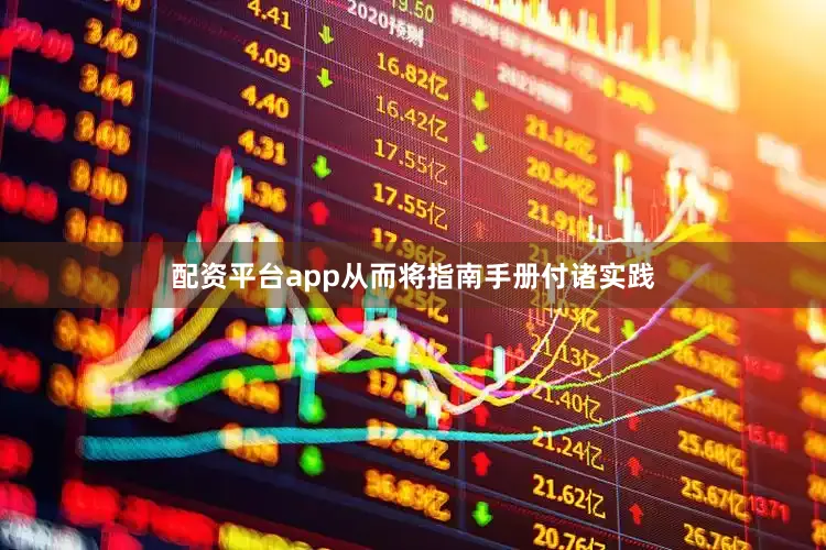 配资平台app从而将指南手册付诸实践