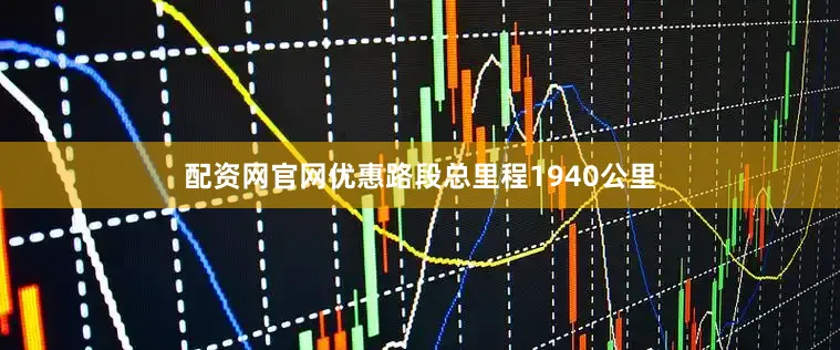 配资网官网优惠路段总里程1940公里