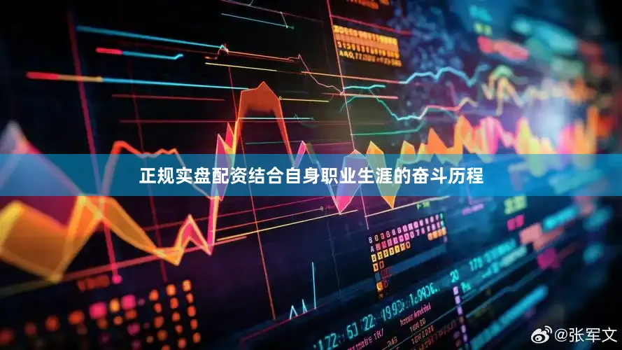 正规实盘配资结合自身职业生涯的奋斗历程