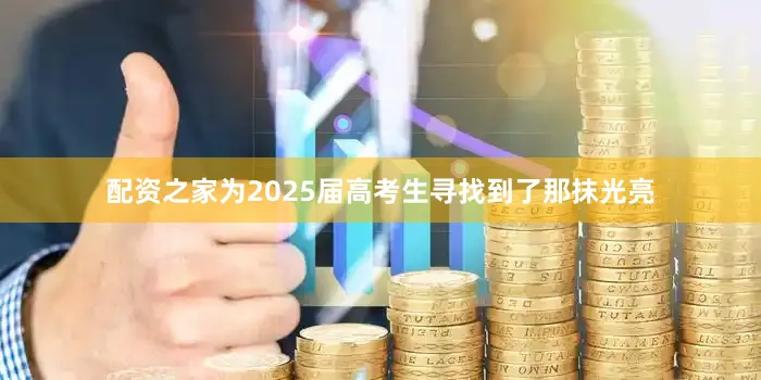 配资之家为2025届高考生寻找到了那抹光亮