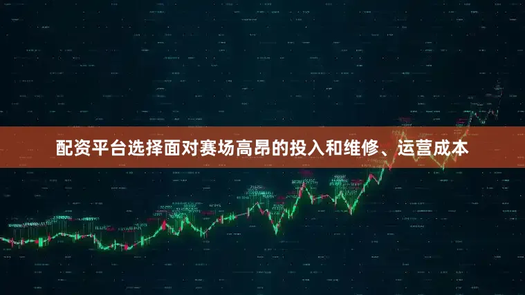 配资平台选择面对赛场高昂的投入和维修、运营成本