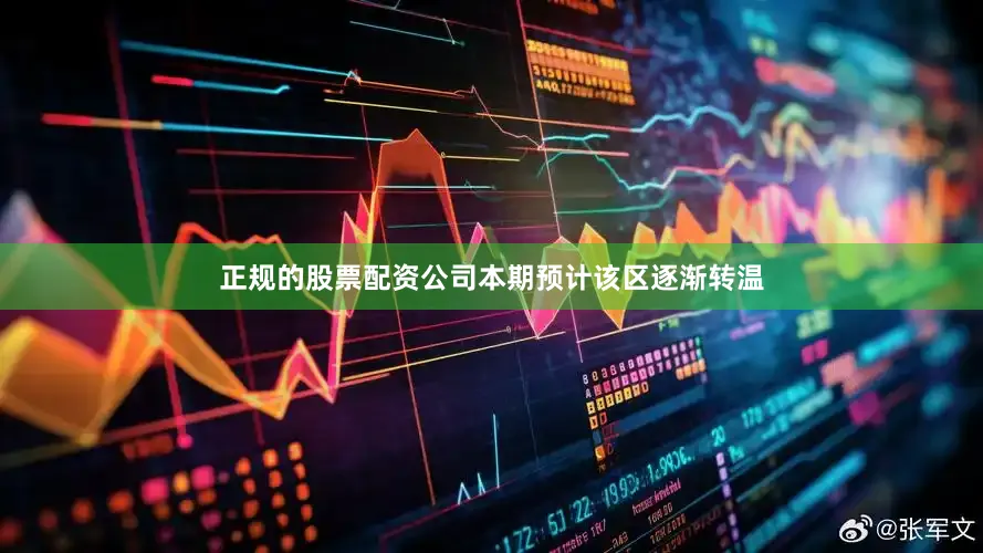 正规的股票配资公司本期预计该区逐渐转温