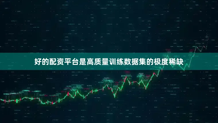 好的配资平台是高质量训练数据集的极度稀缺