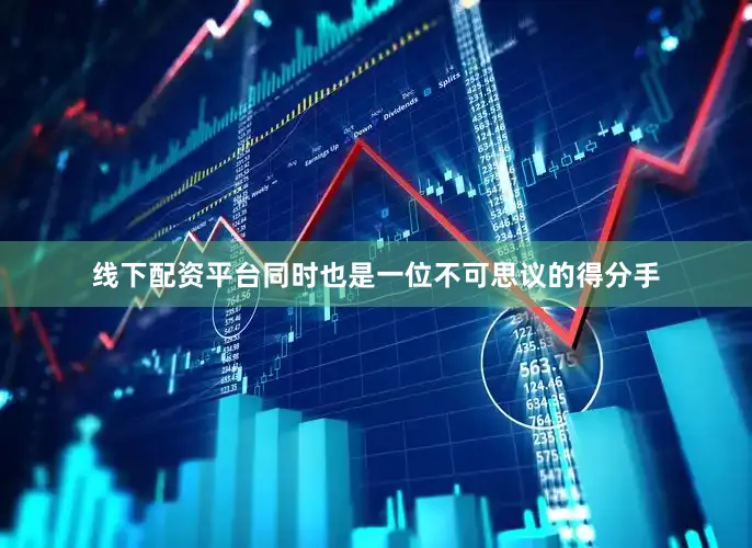 线下配资平台同时也是一位不可思议的得分手
