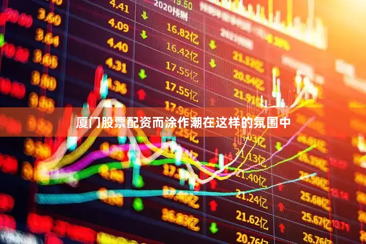 厦门股票配资而涂作潮在这样的氛围中
