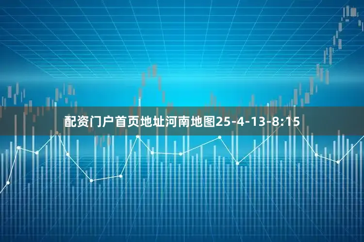配资门户首页地址河南地图25-4-13-8:15