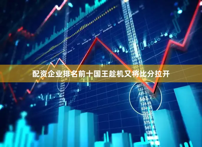 配资企业排名前十国王趁机又将比分拉开