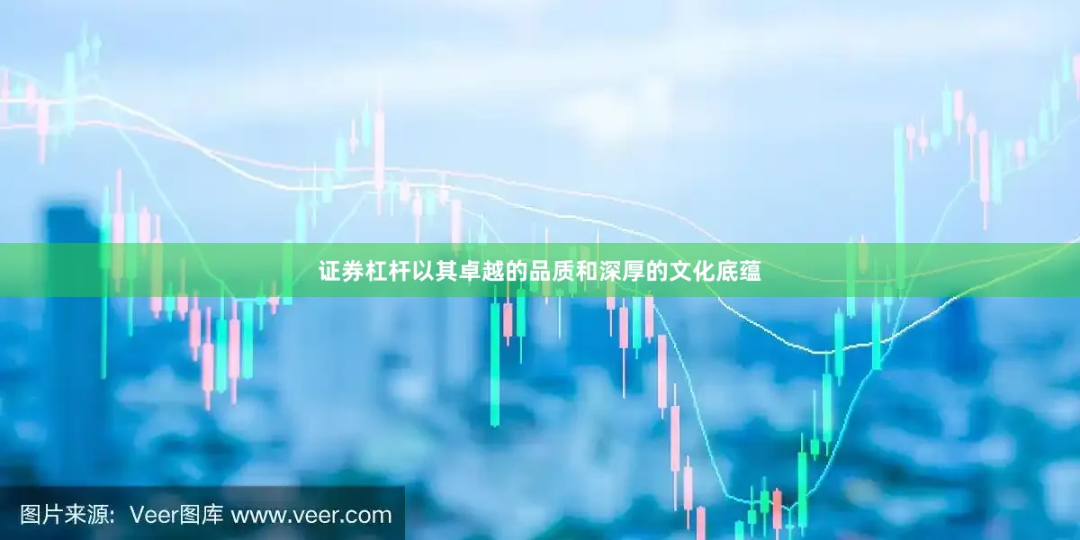 证券杠杆以其卓越的品质和深厚的文化底蕴
