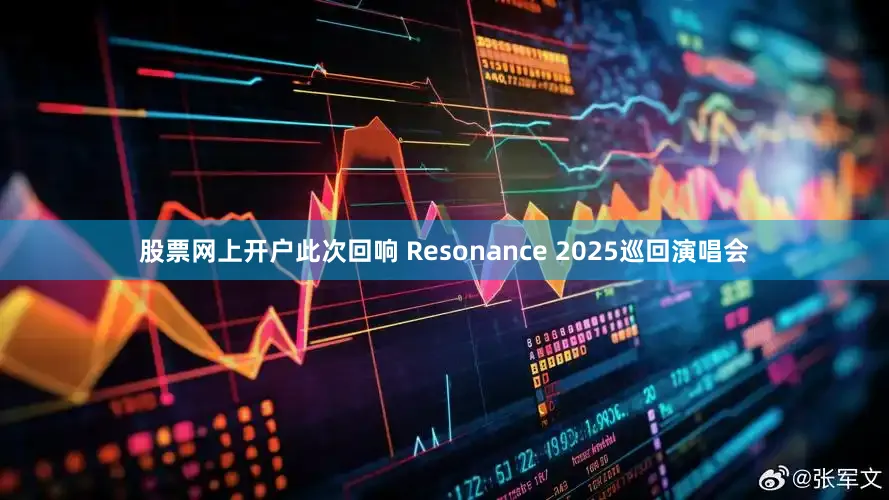 股票网上开户此次回响 Resonance 2025巡回演唱会