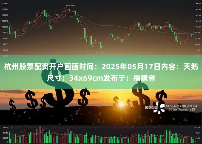 杭州股票配资开户画画时间：2025年05月17日内容：天鹅尺寸：34x69cm发布于：福建省