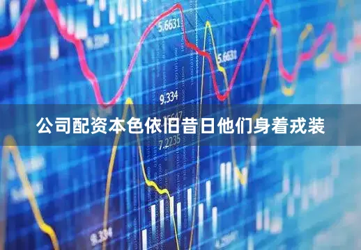 公司配资本色依旧昔日他们身着戎装