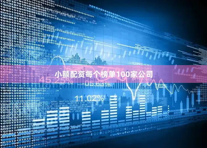 小额配资每个榜单100家公司