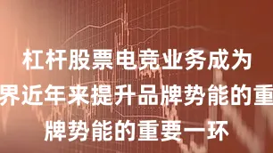 杠杆股票电竞业务成为完美世界近年来提升品牌势能的重要一环