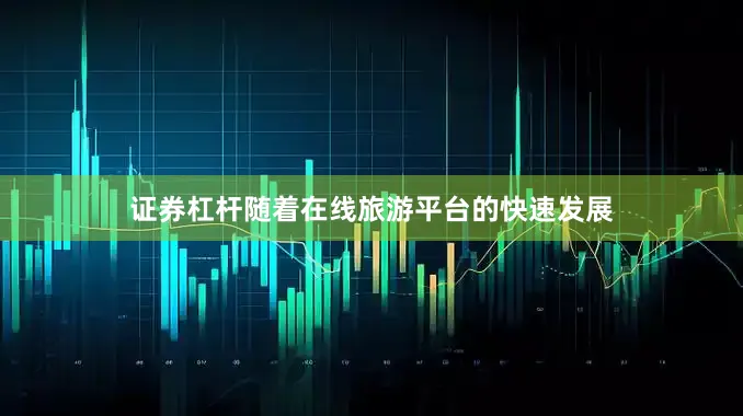 证券杠杆随着在线旅游平台的快速发展