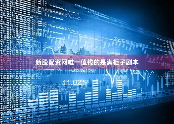 新股配资网唯一值钱的是满柜子剧本