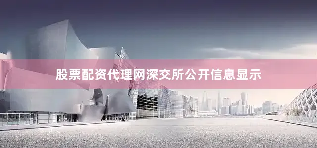 股票配资代理网　　深交所公开信息显示