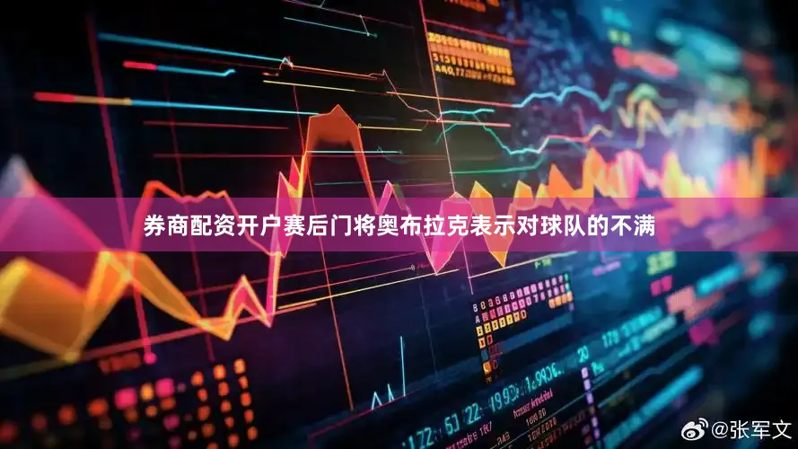 券商配资开户赛后门将奥布拉克表示对球队的不满