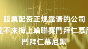 股票配资正规靠谱的公司　　雲達不來梅上輪聯賽鬥拜仁慕尼黑