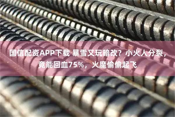 国信配资APP下载 暴雪又玩暗改？小火人分裂，竟能回血75%，火魔偷偷起飞