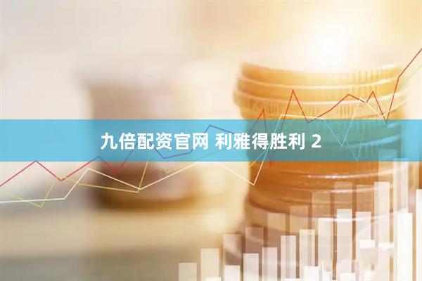 九倍配资官网 利雅得胜利 2